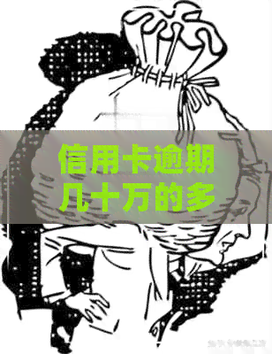 信用卡逾期几十万的多不多