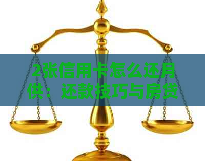 2张信用卡怎么还月供：还款技巧与房贷实践