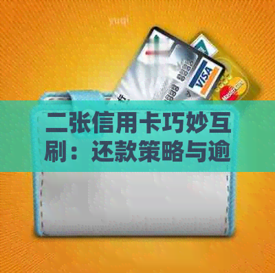 二张信用卡巧妙互刷：还款策略与逾期风险并行