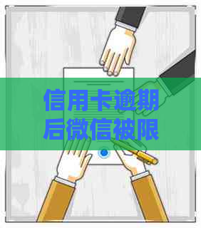 信用卡逾期后微信被限制了