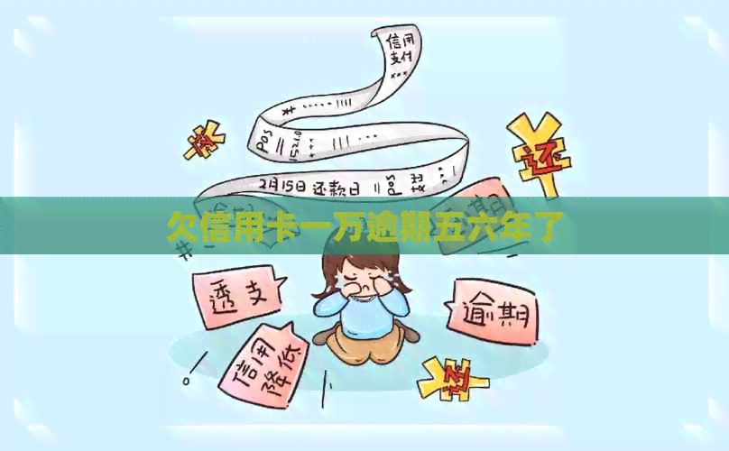 欠信用卡一万逾期五六年了