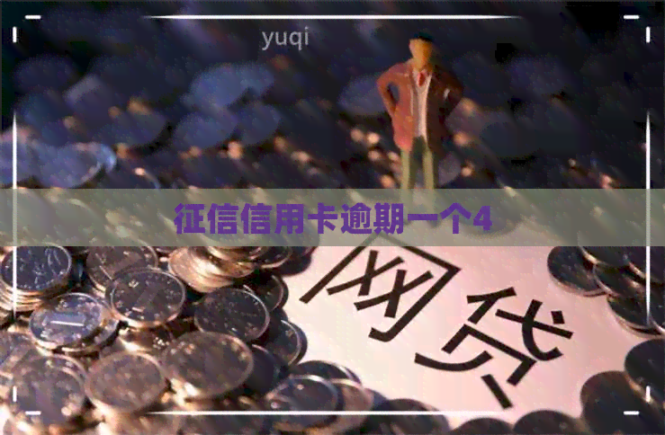 信用卡逾期一个4