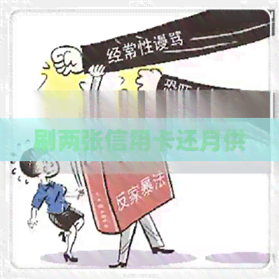 刷两张信用卡还月供