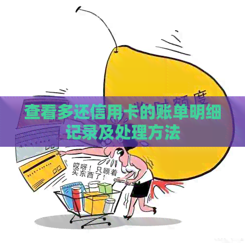 查看多还信用卡的账单明细记录及处理方法