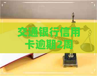 交通银行信用卡逾期2周
