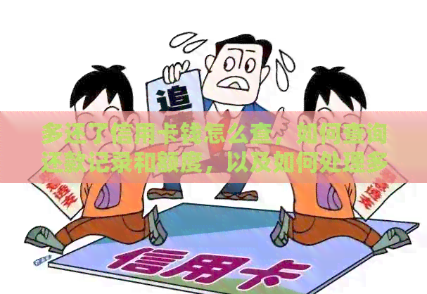 多还了信用卡钱怎么查，如何查询还款记录和额度，以及如何处理多还的款项。