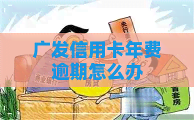 广发信用卡年费逾期怎么办