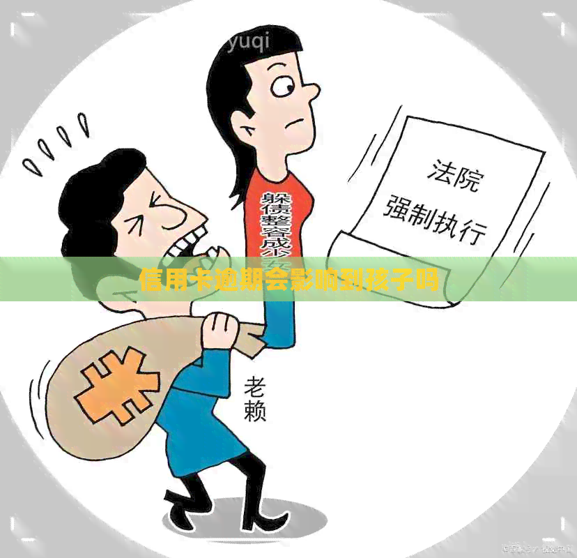 信用卡逾期会影响到孩子吗