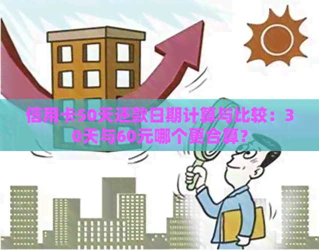 信用卡50天还款日期计算与比较：30天与60元哪个更合算？