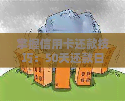 掌握信用卡还款技巧：50天还款日期的精准计算方法