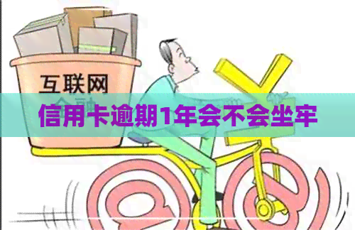 信用卡逾期1年会不会坐牢