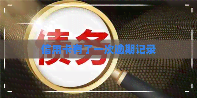信用卡有了一次逾期记录