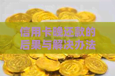信用卡晚还款的后果与解决办法：如何避免逾期、提高信用评分和降低费用一览