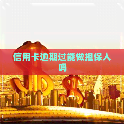信用卡逾期过能做担保人吗