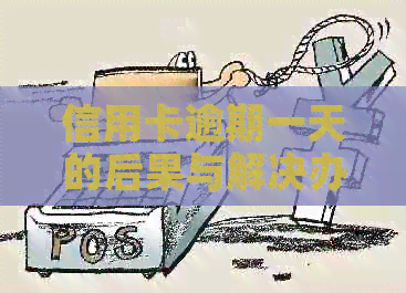 信用卡逾期一天的后果与解决办法