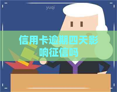 信用卡逾期四天影响吗