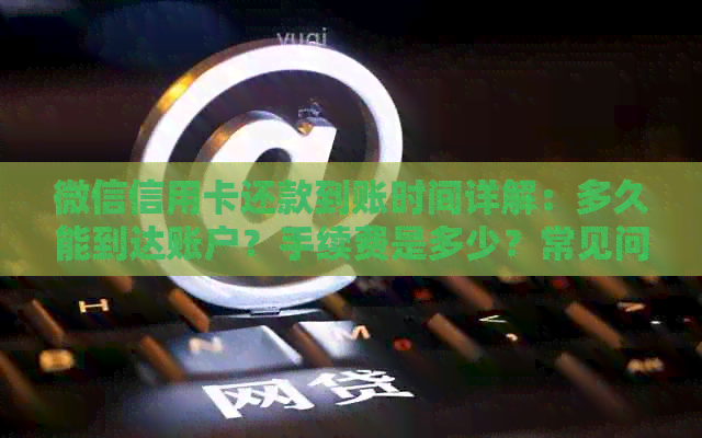微信信用卡还款到账时间详解：多久能到达账户？手续费是多少？常见问题解答