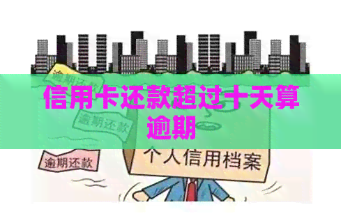 信用卡还款超过十天算逾期