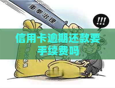信用卡逾期还款要手续费吗