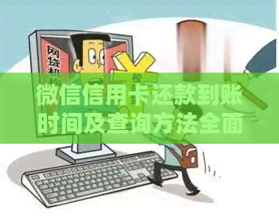 微信信用卡还款到账时间及查询方法全面解析，让你的还款更安心