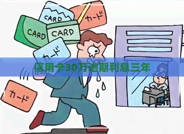 信用卡30万逾期利息三年