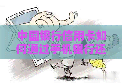 中国银行信用卡如何通过手机银行还美元账单