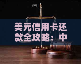 美元信用卡还款全攻略：中国银行如何应对逾期和账单问题