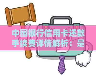 中国银行信用卡还款手续费详情解析：是否需要支付费用？如何避免？
