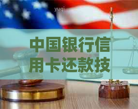 中国银行信用卡还款技巧：如何一键完成其它银行信用卡的还款