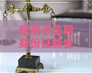 信用卡逾期身份证能坐车吗