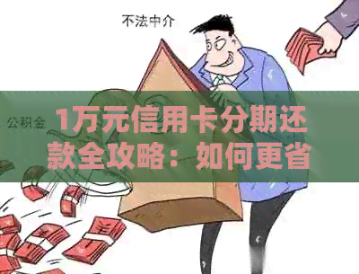 1万元信用卡分期还款全攻略：如何更省钱、更省心地完成分期计划