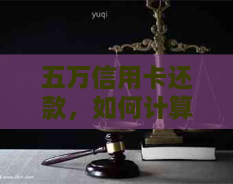 五万信用卡还款，如何计算更低利息和逾期罚款？