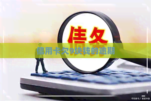 信用卡欠9块钱的逾期