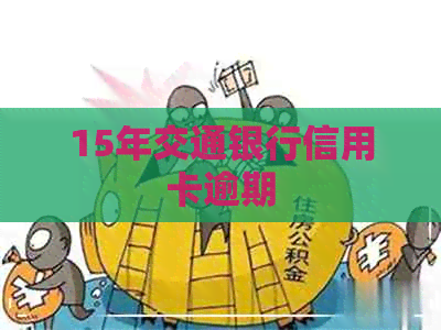 15年交通银行信用卡逾期