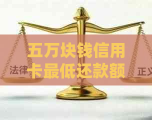 五万块钱信用卡更低还款额度计算：利息与还款额详解