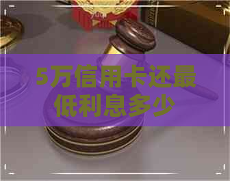 5万信用卡还更低利息多少