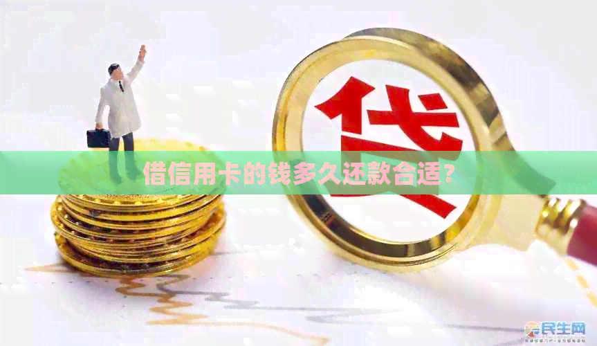 借信用卡的钱多久还款合适？