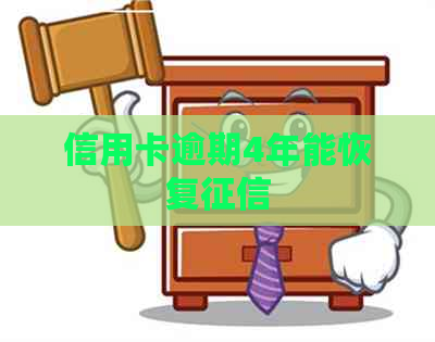 信用卡逾期4年能恢复