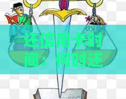 还信用卡时间：何时还款最合适以避免利息和逾期费用？