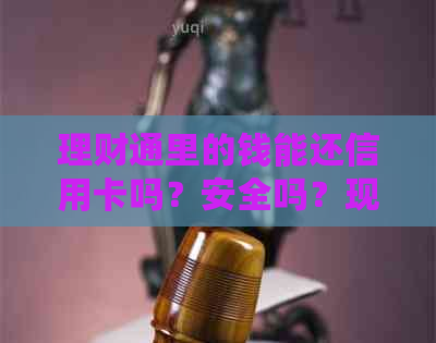理财通里的钱能还信用卡吗？安全吗？现在可以操作吗？
