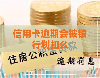 信用卡逾期会被银行划扣么