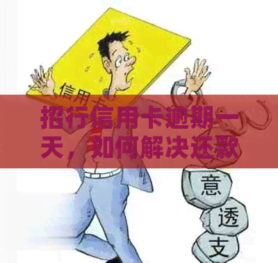 招行信用卡逾期一天，如何解决还款问题并避免影响信用？