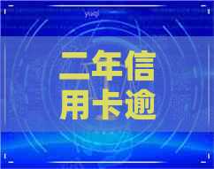 二年信用卡逾期三次