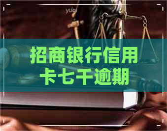 招商银行信用卡七千逾期