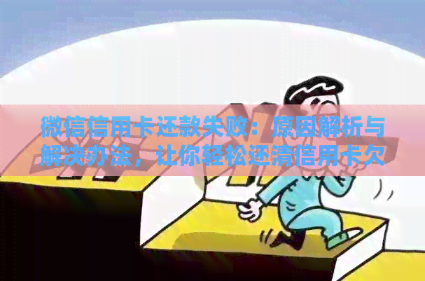 微信信用卡还款失败：原因解析与解决办法，让你轻松还清信用卡欠款