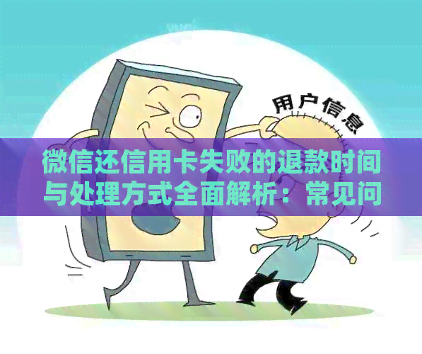 微信还信用卡失败的退款时间与处理方式全面解析：常见问题一网打尽！