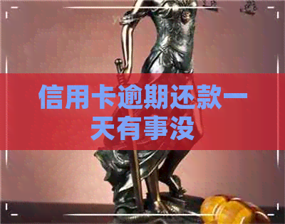 信用卡逾期还款一天有事没