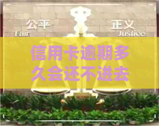 信用卡逾期多久会还不进去