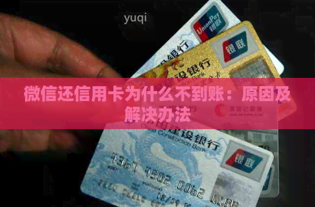 微信还信用卡为什么不到账：原因及解决办法