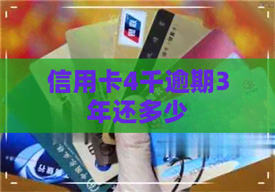 信用卡4千逾期3年还多少